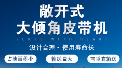  螺旋輸送機(jī)和大傾角皮帶機(jī)各有什么優(yōu)勢(shì)？